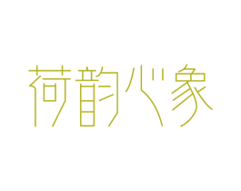 荷韵心象 第25类服装鞋帽商标图样