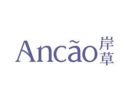 岸草 第25类服装鞋帽商标图样