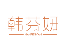 韩芬妍 第25类服装鞋帽商标图样