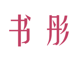 书彤 第25类服装鞋帽商标图样