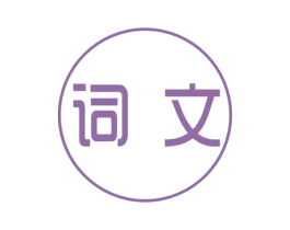 词文 第25类服装鞋帽商标图样