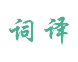 词译 第25类服装鞋帽商标图样