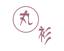 丸衫 第25类服装鞋帽商标图样