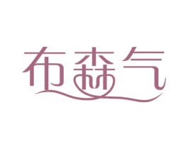 布森气 第25类服装鞋帽商标图样
