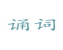 诵词 第25类服装鞋帽商标图样