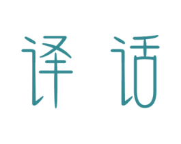 译话 第25类服装鞋帽商标图样