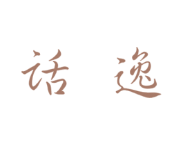 话逸 第25类服装鞋帽商标图样