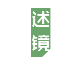 述镜 第25类服装鞋帽商标图样
