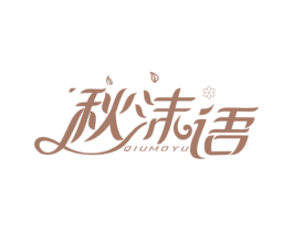 秋沫语 第25类服装鞋帽商标图样