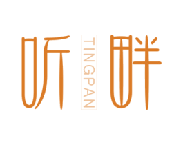 听畔 第25类服装鞋帽商标图样