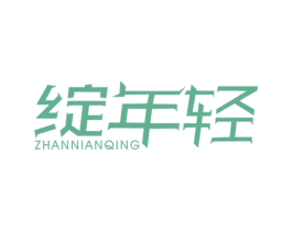 绽年轻 第25类服装鞋帽商标图样
