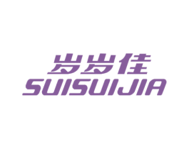岁岁佳 第25类服装鞋帽商标图样