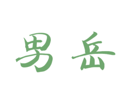 男岳 第25类服装鞋帽商标图样