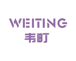 韦町 第25类服装鞋帽商标图样