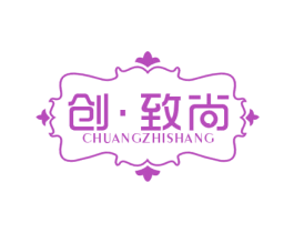 创·致尚 第25类服装鞋帽商标图样