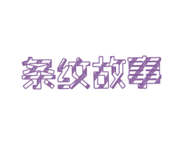 条纹故事 第25类服装鞋帽商标图样