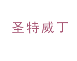 圣特威丁 第25类服装鞋帽商标图样