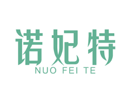 诺妃特 第25类服装鞋帽商标图样