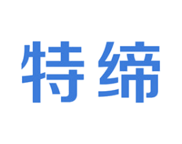 特缔 第25类服装鞋帽商标图样