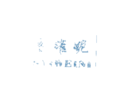 赛维妮 第25类服装鞋帽商标图样