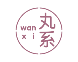 丸系 第25类服装鞋帽商标图样