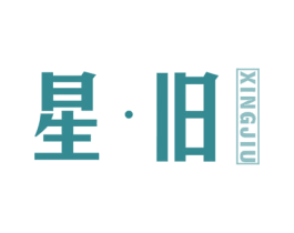星·旧 第25类服装鞋帽商标图样