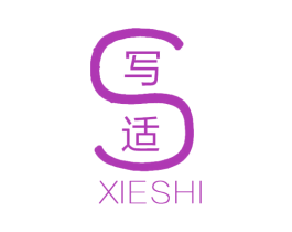 S 写适 第25类服装鞋帽商标图样