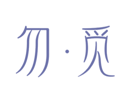 勿·觅 第25类服装鞋帽商标图样