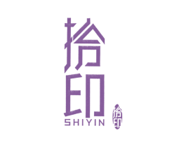 拾印 第25类服装鞋帽商标图样
