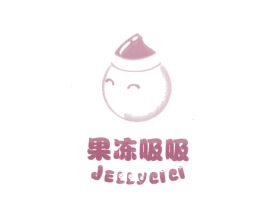 果冻吸吸 JELLYCICI 第25类服装鞋帽商标图样