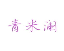 青米澜 第25类服装鞋帽商标图样