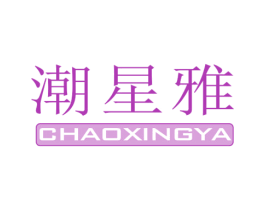 潮星雅 第25类服装鞋帽商标图样