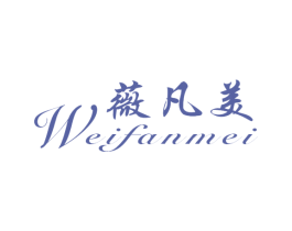 薇凡美 第25类服装鞋帽商标图样