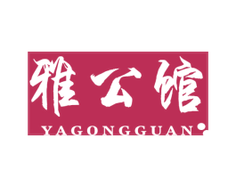 雅公馆 第25类服装鞋帽商标图样