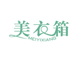 美衣箱 第25类服装鞋帽商标图样