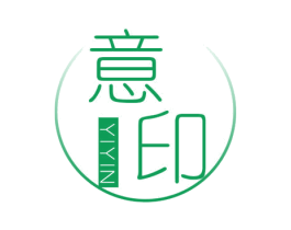 意印 第25类服装鞋帽商标图样