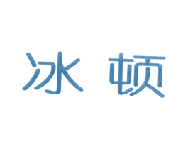 冰顿 第25类服装鞋帽商标图样