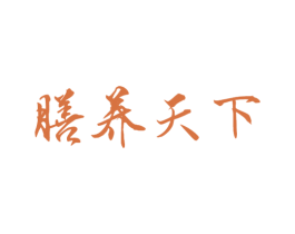 膳养天下 第43类餐饮酒店商标图样
