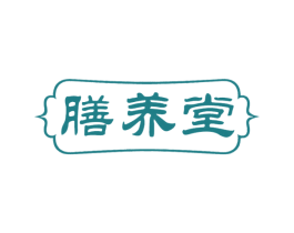 膳养堂 第43类餐饮酒店商标图样