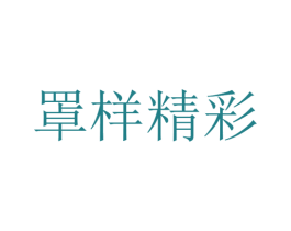 罩样精彩 第25类服装鞋帽商标图样