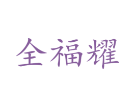 全福耀 第25类服装鞋帽商标图样