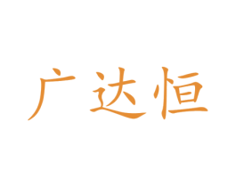 广达恒 第25类服装鞋帽商标图样