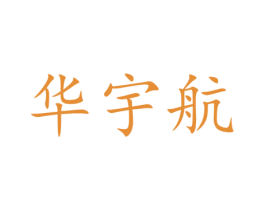 华宇航 第25类服装鞋帽商标图样