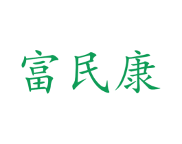 富民康 第25类服装鞋帽商标图样