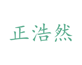 正浩然 第25类服装鞋帽商标图样