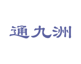通九洲 第25类服装鞋帽商标图样