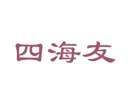 四海友 第25类服装鞋帽商标图样