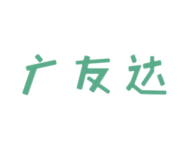 广友达 第25类服装鞋帽商标图样
