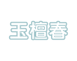 玉檀春 第25类服装鞋帽商标图样
