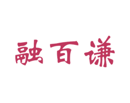 融百谦 第25类服装鞋帽商标图样